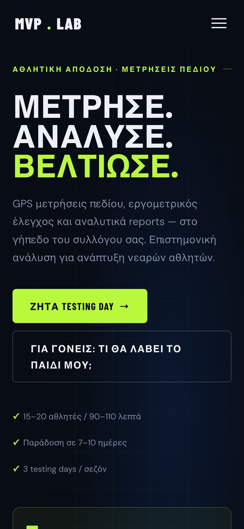 Το MVP Lab σε κινητό